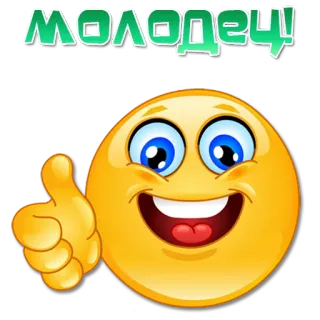 👍 Молодец! Emoji, Jempol ke atas, Bagus, Sangat baik telegram sticker