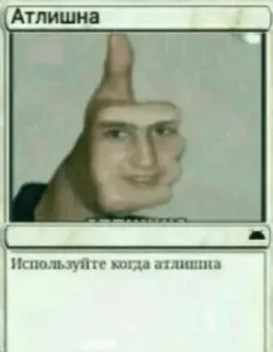 👍 Атлишна Meme, Kaartspel, Duim omhoog, Gezicht, Russisch telegram sticker
