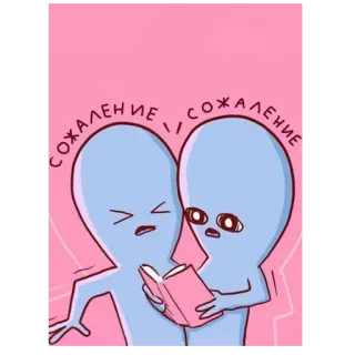 😣 СОЖАЛЕНИЕ / СОЖАЛЕНИЕ 外星人, 后悔, 悲伤, 书, 卡通, 插画 telegram sticker