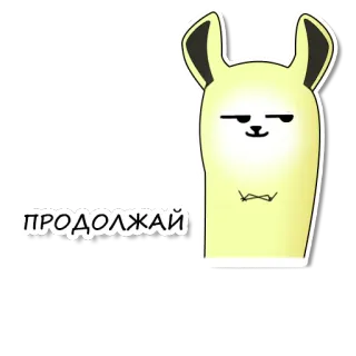 😏 ПРОДОЛЖАЙ binatang, llama, kartun, teks, rusia, lucu telegram sticker