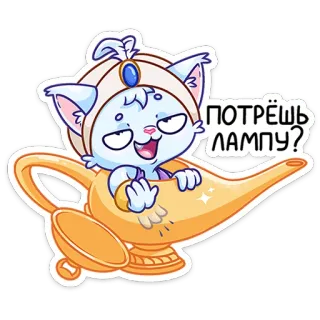 😏 ПОТРЁШЬ ЛАМПУ? kucing, lampu, kartun, jin, magis, lucu telegram sticker