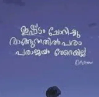 💌 ഇഷ്ടം ചോദിച്ച് വാങ്ങുന്നതിലുംപരം പരാജയം വേറെയില്ല telegram sticker