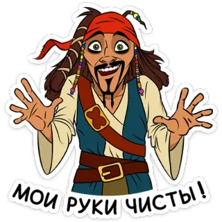 🤗 Jack Sparrow Pirates of the Caribbean МОИ РУКИ ЧИСТЫ! pirate, jack sparrow, cartoon, movie, pirates of the caribbean, funny, character telegram sticker
