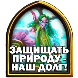 🤝 ЗАЩИЩАТЬ ПРИРОДУ - НАШ ДОЛГ! alam, kewajiban, melindungi, hutan, magi whatsapp sticker