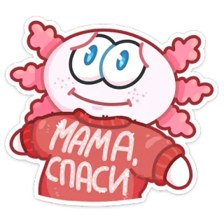 😬 MAMA, СПАСИ Axolotl, Dessin animé, Sticker, Maman, Spasi whatsapp sticker