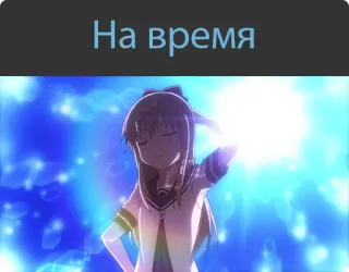 😎 На время Anime, Mädchen, Cartoon, Russisch, Hell whatsapp sticker