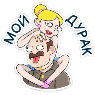 🤗 МОЙ ДУРАК การ์ตูน, คู่รัก, ตลก, ความสัมพันธ์, ผู้หญิง, ผู้ชาย telegram sticker