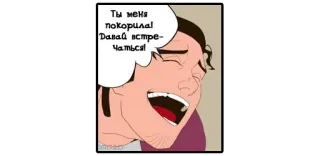 😍 Ты меня покорила! Давай встречаться! การ์ตูน, ผู้ชาย, คำพูด, ความรัก, ภาษารัสเซีย telegram sticker