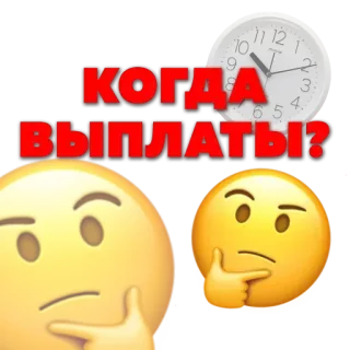 🤔 КОГДА ВЫПЛАТЫ? emoji, clock, question, money, time, payments whatsapp sticker