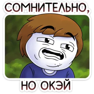 ⭐ СОМНИТЕЛЬНО, НО ОКЭЙ 의심스러운, 괜찮아, 반응, 밈 whatsapp sticker