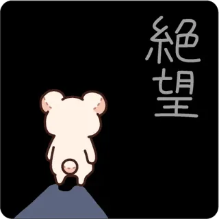 😔 絶望 Bär, traurig, Verzweiflung, japanisch, Figur, Anime telegram sticker