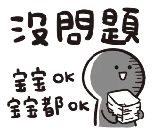 👌 沒問題
寶寶 ok
全寶寶都ok ok, d'accord, accord, texte chinois, approbation whatsapp sticker