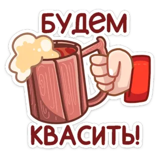 🍺 БУДЕМ КВАСИТЬ! cerveja, bebida, álcool, celebração, russo telegram sticker
