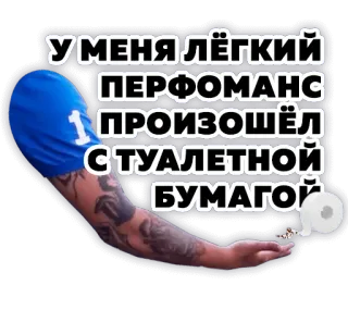 🧻 У МЕНЯ ЛЁГКИЙ ПЕРФОМАНС ПРОИЗОШЁЛ С ТУАЛЕТНОЙ БУМАГОЙ performance, carta igienica, uomo, braccio, russo, umorismo telegram sticker