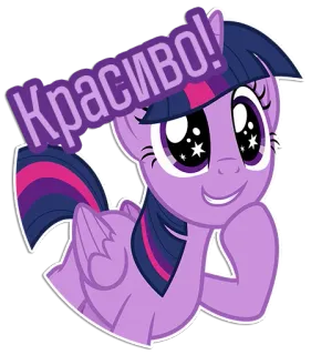 😍 Twilight Sparkle My Little Pony Красиво! My Little Pony, Twilight Sparkle, Cartoon, Sticker, Pony, Süß, Russisch telegram sticker