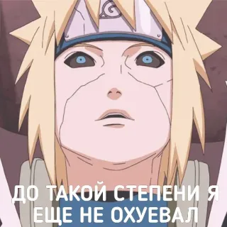 😱 Minato Namikaze Naruto ДО ТАКОЙ СТЕПЕНИ Я ЕЩЕ НЕ ОХУЕВАЛ anime, naruto, minato, offensive telegram sticker