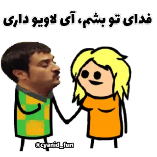 😍 فدای تو بشم، آی لاویو داری 卡通, 爱, 关系, 搞笑 whatsapp sticker