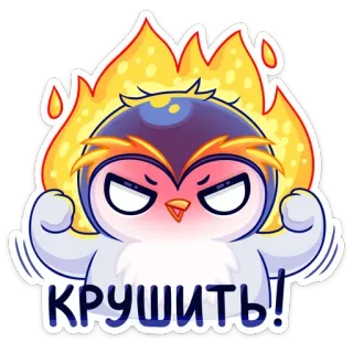 😡 КРУШИТЬ! пингвин, злой, огонь, мультик, крушить whatsapp sticker