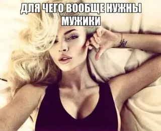 🌟 ДЛЯ ЧЕГО ВООБЩЕ НУЖНЫ МУЖИКИ มีม, ผู้หญิง, ผมบลอนด์, คำถาม, รัสเซีย telegram sticker