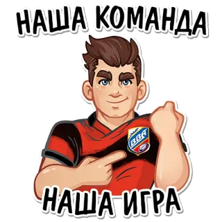 👌 НАША КОМАНДА
НАША ИГРА équipe, sport, russe, dessin animé, joueur telegram sticker