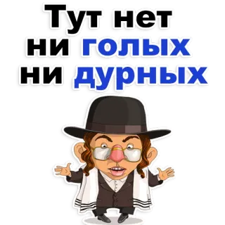 😂 Тут нет ни голых ни дурных chapeau, homme, dessin animé, juif, religion telegram sticker