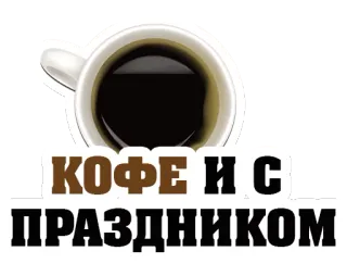 😍 КОФЕ И С
ПРАЗДНИКОМ coffee, celebration, holiday, greeting, russian, cup telegram sticker