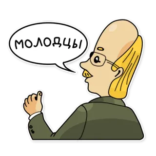 👍 молодцы cartone animato, uomo, fumetto, congratulazioni telegram sticker