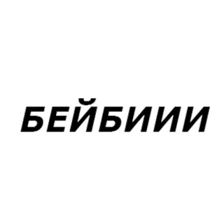 💋 БЕЙБИИИ russian, text, cyrillic whatsapp sticker