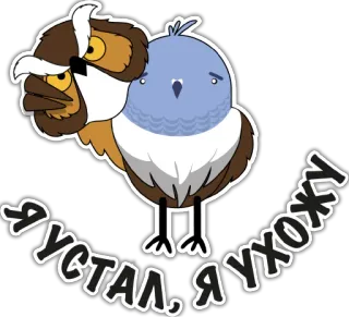 😳 Я УСТАЛ, Я УХОЖУ นกฮูก, นก, เหนื่อย, การ์ตูน, สติกเกอร์ telegram sticker