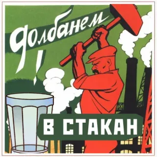 🔨 долбанем в стакан hammer, worker, Soviet propaganda, communism, USSR telegram sticker
