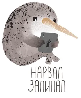 📱 НАРВАЛ ЗАЛИПАЛ нарвал, животное, iPad, кит, милый, мультфильм telegram sticker