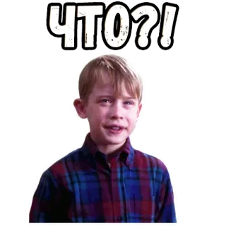 😠 Kevin McCallister Home Alone ЧТО?! Kevin McCallister, Mi pobre angelito, texto ruso, qué, confundido, impactado, niño, pregunta whatsapp sticker