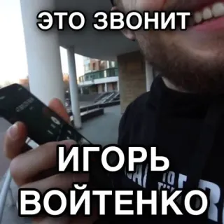 👋 Igor Voitenko ЭТО ЗВОНИТ
ИГОРЬ
ВОЙТЕНКО Igor Voitenko, phone call, Russian, name, meme telegram sticker