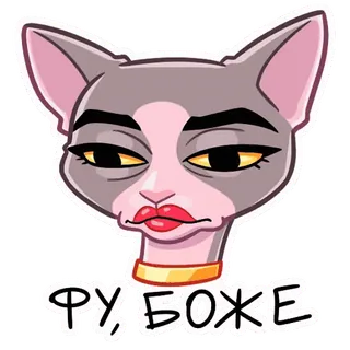 🤢 ФУ, БОЖЕ kot, makijaż, śmieszne, meme, wyraz whatsapp sticker