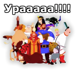 👻 Ураааа!!!! мультфильм, персонажи, праздник, ура whatsapp sticker