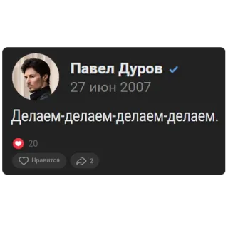 ⚒ Pavel Durov Павел Дуров
27 июн 2007
Делаем-делаем-делаем-делаем.
20
Нравится
2 Pavel Durov, Réseaux sociaux, Capture d'écran, Russe, Telegram, Entrepreneur whatsapp sticker