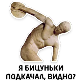 💪 Я БИЦУНЬКИ ПОДКАЧАЛ, ВИДНО? statue, athlete, classical art, humor whatsapp sticker