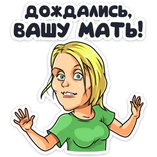 😥 ДОЖДАЛИСЬ, ВАШУ МАТЬ! cartoon, blonde vrouw, scheldwoord, vloek telegram sticker