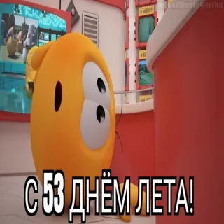 😱 С 53 днем лета! giallo, personaggio, divertente, animazione telegram sticker