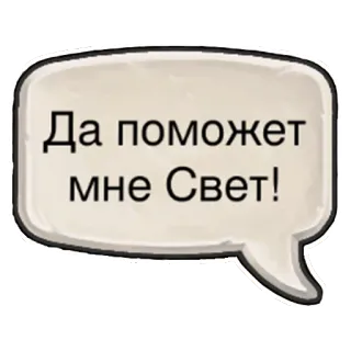 ✊ Да поможет мне Свет! text, phrase, Russian, speech bubble telegram sticker