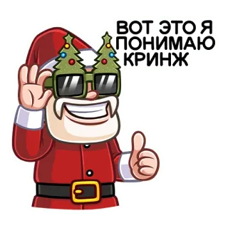 😎 ВОТ ЭТО Я ПОНИМАЮ КРИНЖ babbo natale, natale, vacanze, russo, imbarazzante, divertente whatsapp sticker