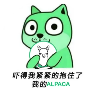 💚 吓得我紧紧的抱住了我的ALPACA альпака, животное, милый, мультфильм whatsapp sticker