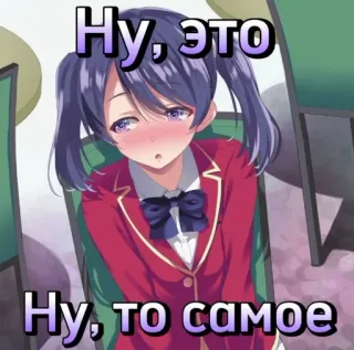 🥺 Ну, это
Ну, то самое Anime, Mundur szkolny, Rumieniec, Manga, Kreskówka telegram sticker