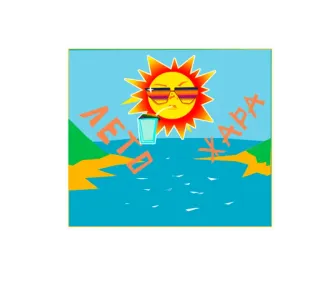 🏖 ΛΕΤΌ ХАРА sole, estate, spiaggia, mare, occhiali da sole, cartone animato, bevanda telegram sticker