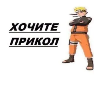 😃 Naruto Uzumaki Naruto ХОЧИТЕ ПРИКОЛ telegram sticker
