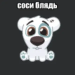 💥 соси блядь puppy, aanstootgevend, russisch telegram sticker