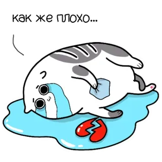 💔 как же плохо... แมว, เศร้า, ร้องไห้, อกหัก, หัวใจสลาย, การ์ตูน, อารมณ์ telegram sticker