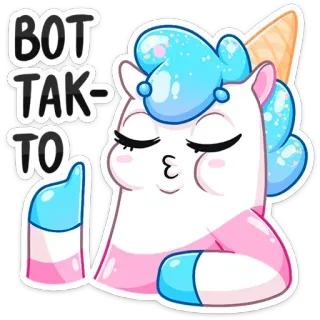 ☝️ BOT TAK TO 유니콘, 스티커, 만화, 귀여운, 아이스크림, 러시아 telegram sticker