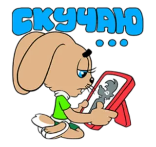 😟 СКУЧАЮ coniglio, triste, scomparso, cartone animato, cornice telegram sticker