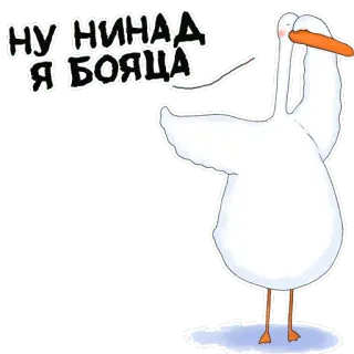 😱 НУ НИНАД
Я БОЯЦА 거위, 새, 웃긴, 귀여운, 만화 telegram sticker